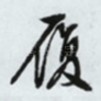 履