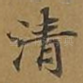 清