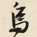 乌