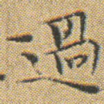 過