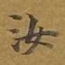 汝