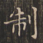 制