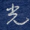 光