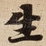生