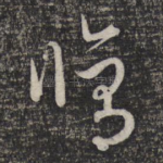 修