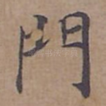 門