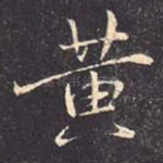 黄
