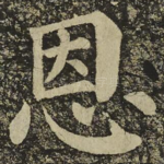 恩