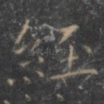 经