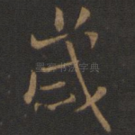 岁