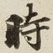 時