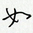 如