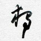 独