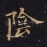 阴