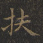 扶