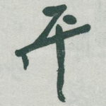 平