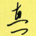 真