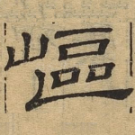 岖