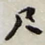 尺