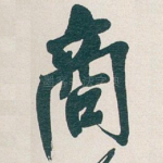 商
