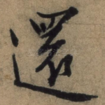 还