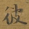 彼