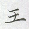 王