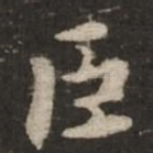 臣