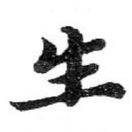 生