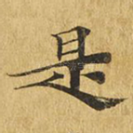 是