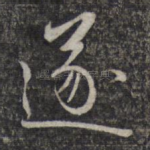 遂