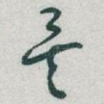 矣