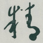 精