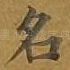 名