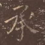 承