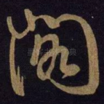 阁