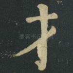 才
