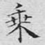 乘