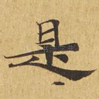 是
