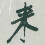 来