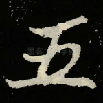 五