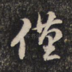 仅
