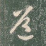 道