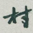 村