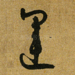 运