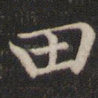 田