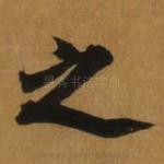 之