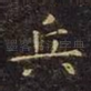 兵