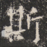 斯