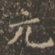 元